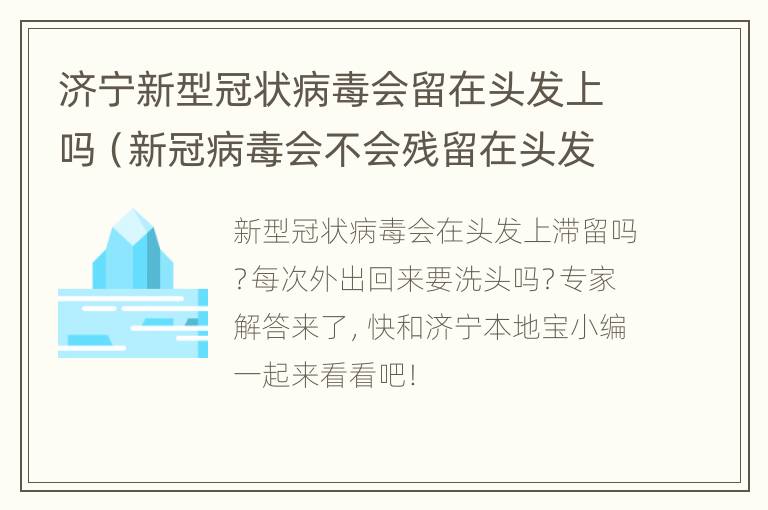 济宁新型冠状病毒会留在头发上吗（新冠病毒会不会残留在头发上）