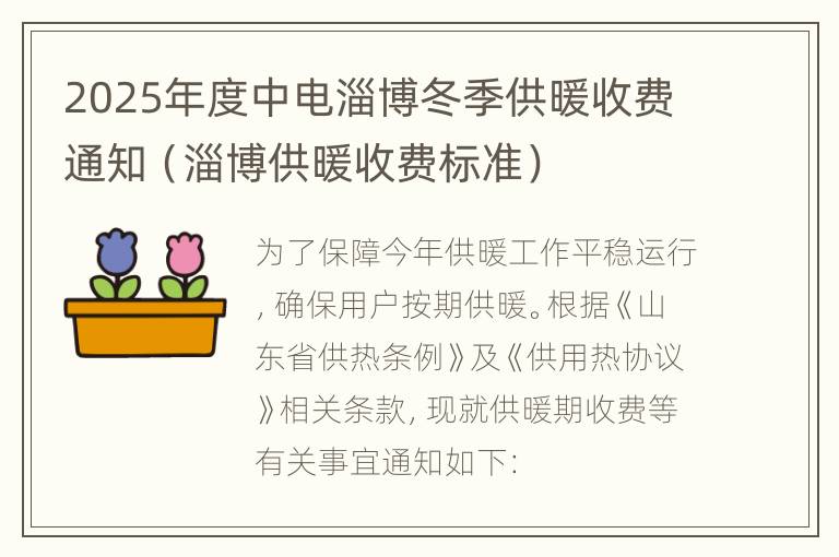 2025年度中电淄博冬季供暖收费通知（淄博供暖收费标准）