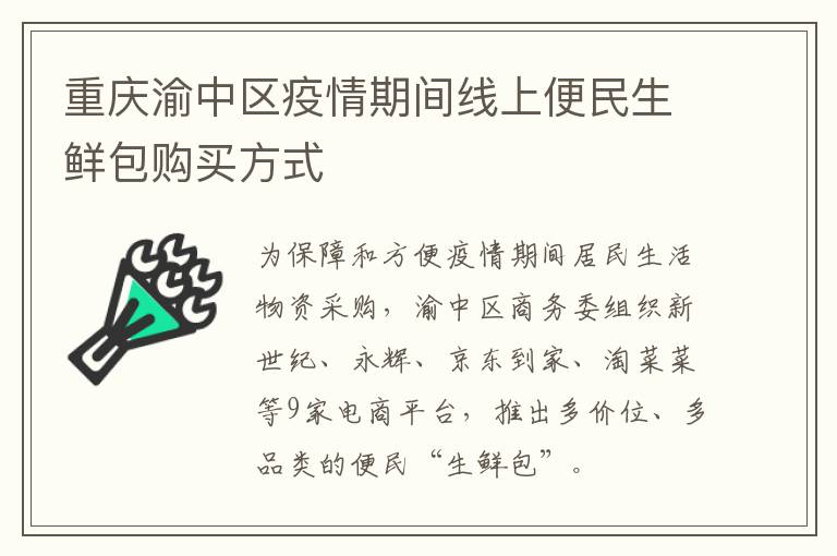 重庆渝中区疫情期间线上便民生鲜包购买方式