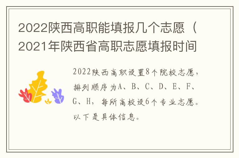 2022陕西高职能填报几个志愿（2021年陕西省高职志愿填报时间）