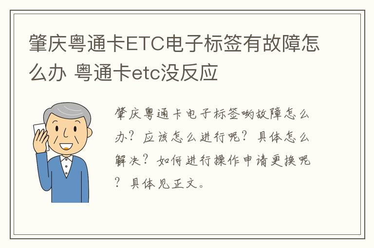 肇庆粤通卡ETC电子标签有故障怎么办 粤通卡etc没反应