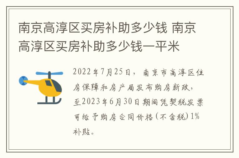 南京高淳区买房补助多少钱 南京高淳区买房补助多少钱一平米