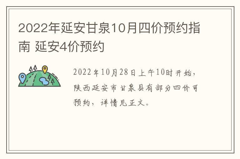 2022年延安甘泉10月四价预约指南 延安4价预约