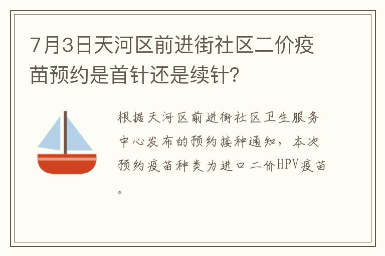 7月3日天河区前进街社区二价疫苗预约是首针还是续针？