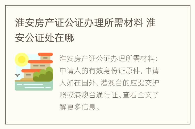 淮安房产证公证办理所需材料 淮安公证处在哪