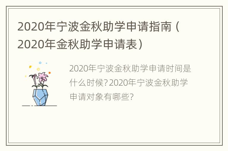 2020年宁波金秋助学申请指南（2020年金秋助学申请表）