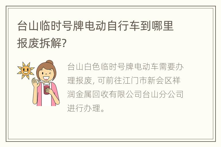 台山临时号牌电动自行车到哪里报废拆解？