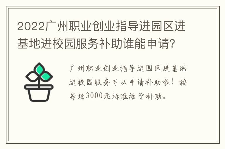 2022广州职业创业指导进园区进基地进校园服务补助谁能申请？