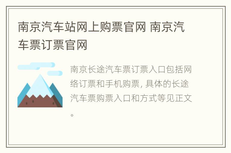 南京汽车站网上购票官网 南京汽车票订票官网