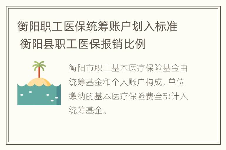 衡阳职工医保统筹账户划入标准 衡阳县职工医保报销比例