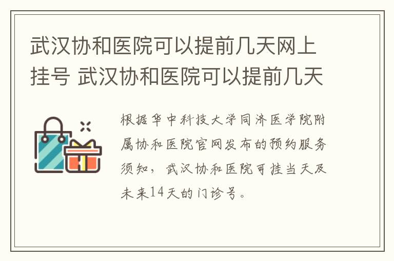 武汉协和医院可以提前几天网上挂号 武汉协和医院可以提前几天网上挂号嘛