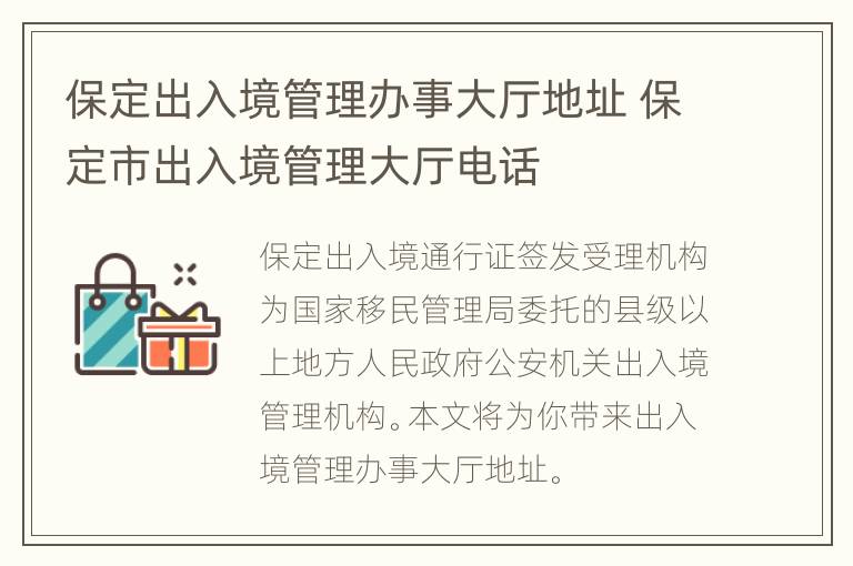 保定出入境管理办事大厅地址 保定市出入境管理大厅电话