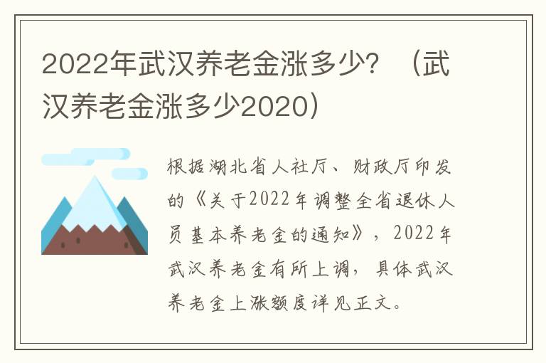 2022年武汉养老金涨多少？（武汉养老金涨多少2020）