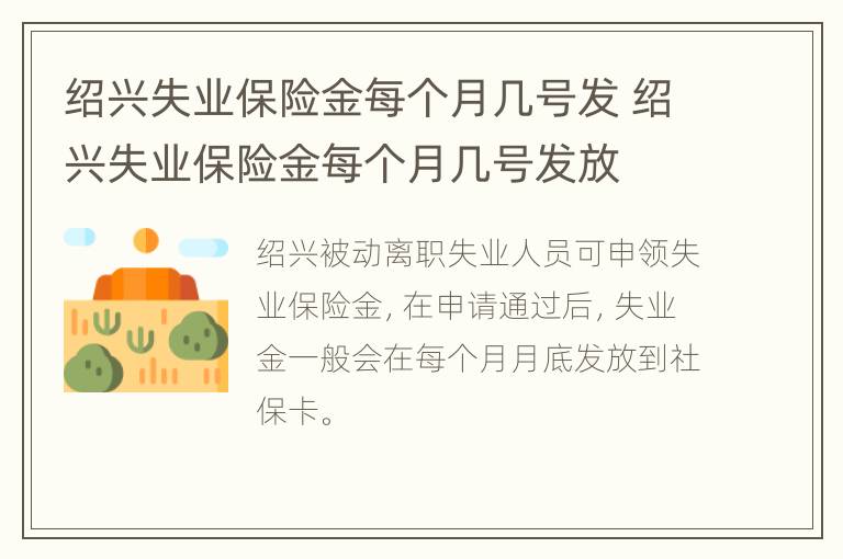 绍兴失业保险金每个月几号发 绍兴失业保险金每个月几号发放