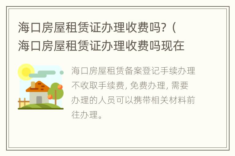 海口房屋租赁证办理收费吗？（海口房屋租赁证办理收费吗现在）