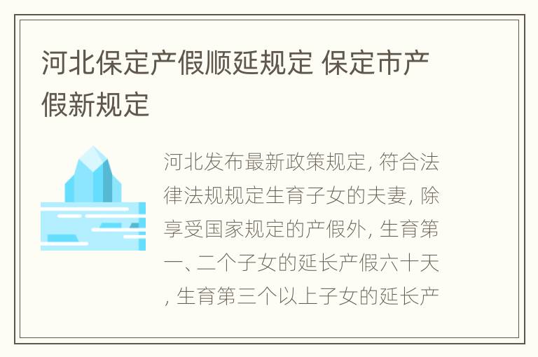 河北保定产假顺延规定 保定市产假新规定