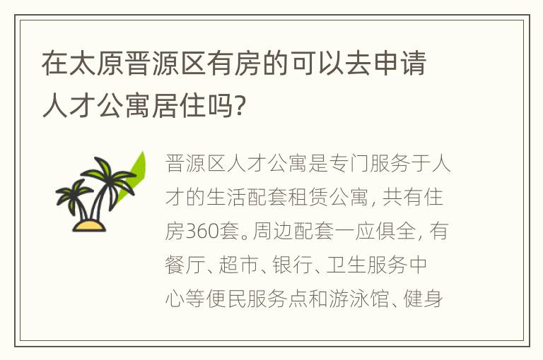 在太原晋源区有房的可以去申请人才公寓居住吗？