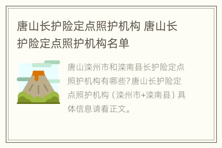 唐山长护险定点照护机构 唐山长护险定点照护机构名单