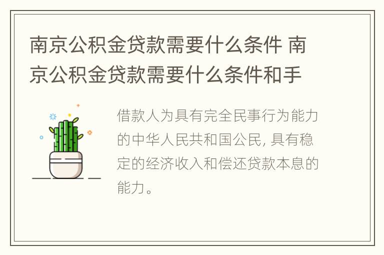 南京公积金贷款需要什么条件 南京公积金贷款需要什么条件和手续