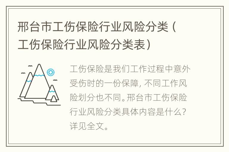 邢台市工伤保险行业风险分类（工伤保险行业风险分类表）