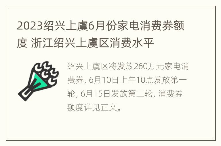 2023绍兴上虞6月份家电消费券额度 浙江绍兴上虞区消费水平