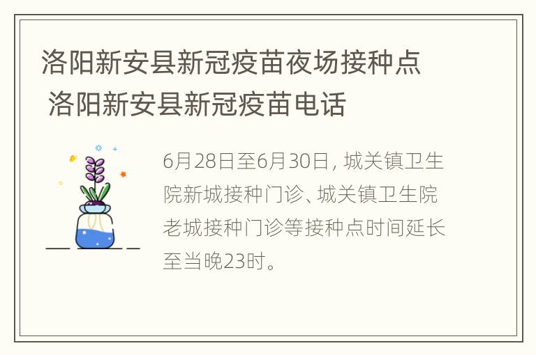 洛阳新安县新冠疫苗夜场接种点 洛阳新安县新冠疫苗电话