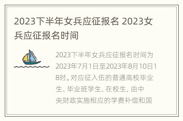 2023下半年女兵应征报名 2023女兵应征报名时间