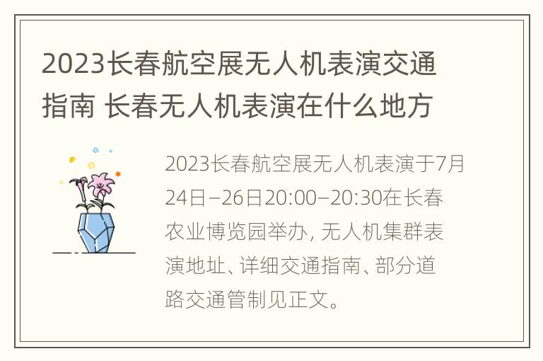 2023长春航空展无人机表演交通指南 长春无人机表演在什么地方