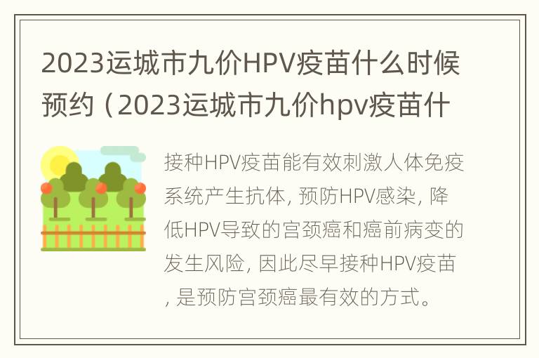 2023运城市九价HPV疫苗什么时候预约（2023运城市九价hpv疫苗什么时候预约成功）