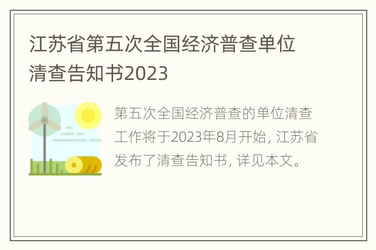 江苏省第五次全国经济普查单位清查告知书2023