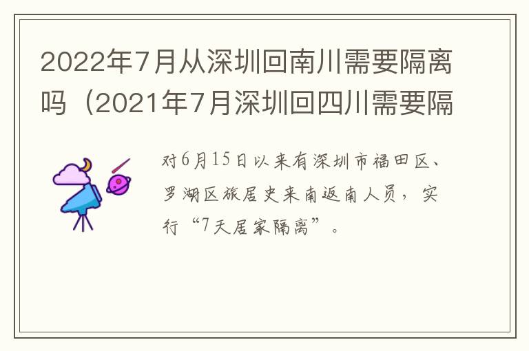 2022年7月从深圳回南川需要隔离吗（2021年7月深圳回四川需要隔离吗）