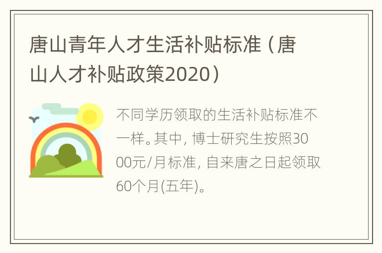 唐山青年人才生活补贴标准（唐山人才补贴政策2020）