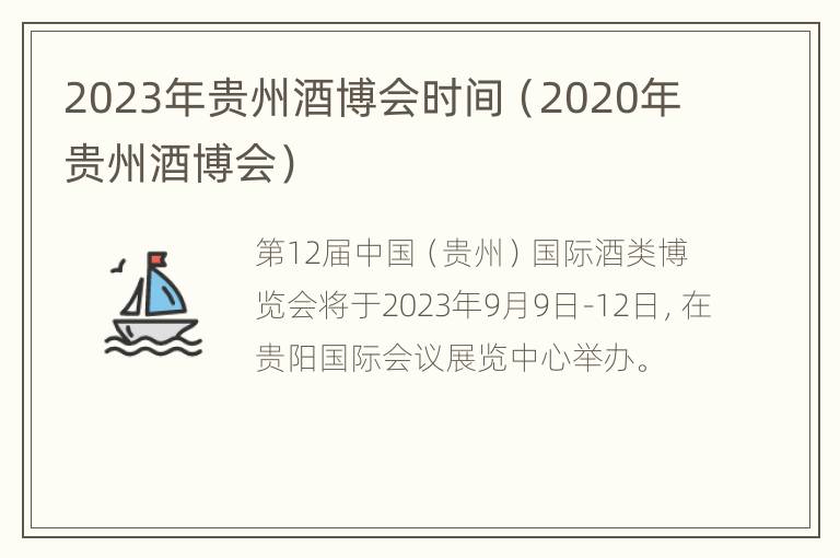 2023年贵州酒博会时间（2020年贵州酒博会）