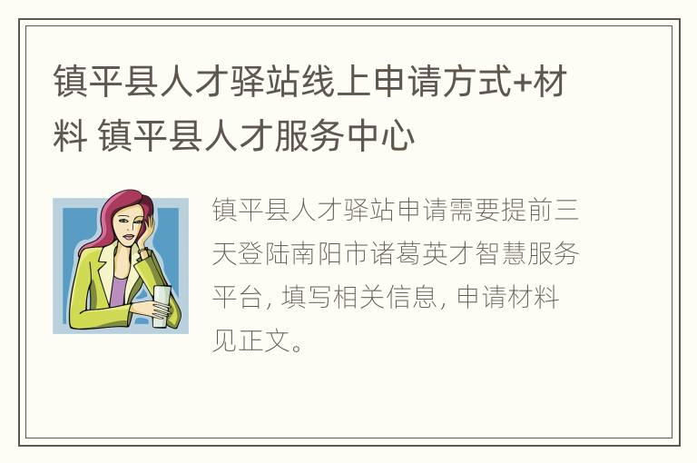 镇平县人才驿站线上申请方式+材料 镇平县人才服务中心