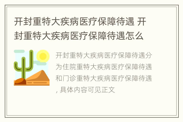 开封重特大疾病医疗保障待遇 开封重特大疾病医疗保障待遇怎么样