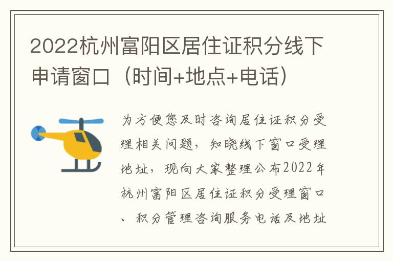 2022杭州富阳区居住证积分线下申请窗口（时间+地点+电话）