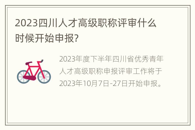 2023四川人才高级职称评审什么时候开始申报？