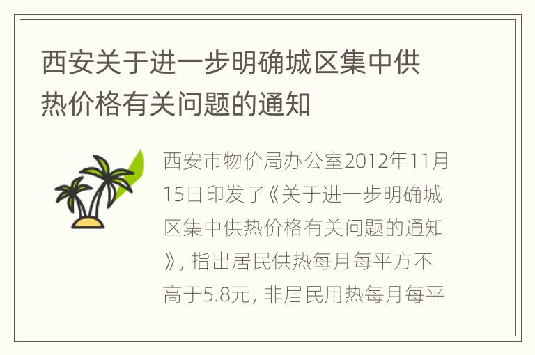 西安关于进一步明确城区集中供热价格有关问题的通知