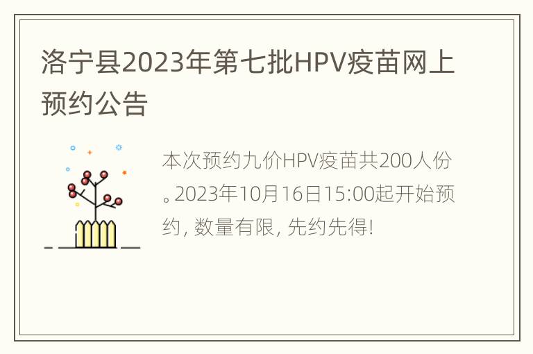 洛宁县2023年第七批HPV疫苗网上预约公告