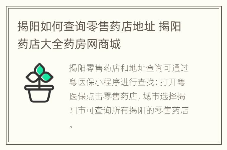 揭阳如何查询零售药店地址 揭阳药店大全药房网商城