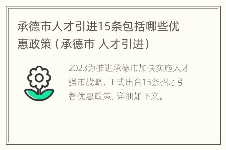 承德市人才引进15条包括哪些优惠政策（承德市 人才引进）