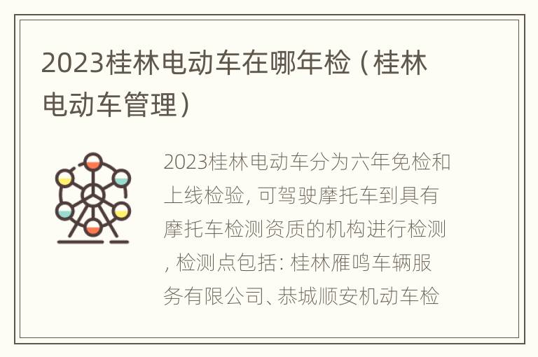 2023桂林电动车在哪年检（桂林电动车管理）