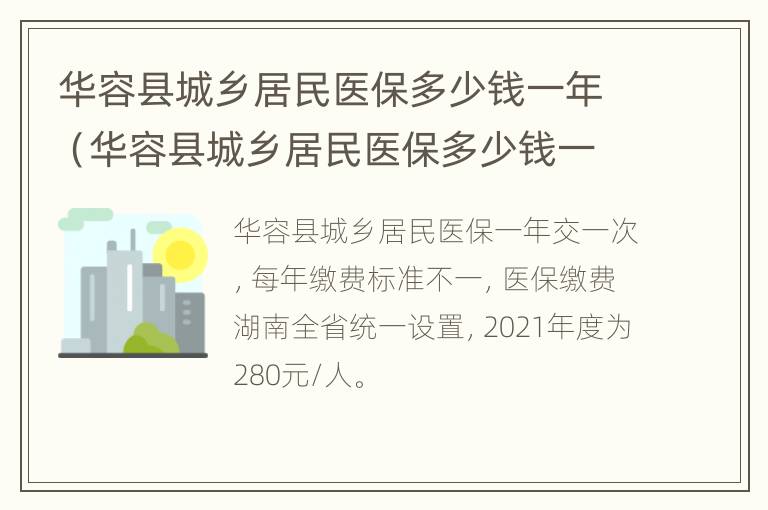 华容县城乡居民医保多少钱一年（华容县城乡居民医保多少钱一年交）