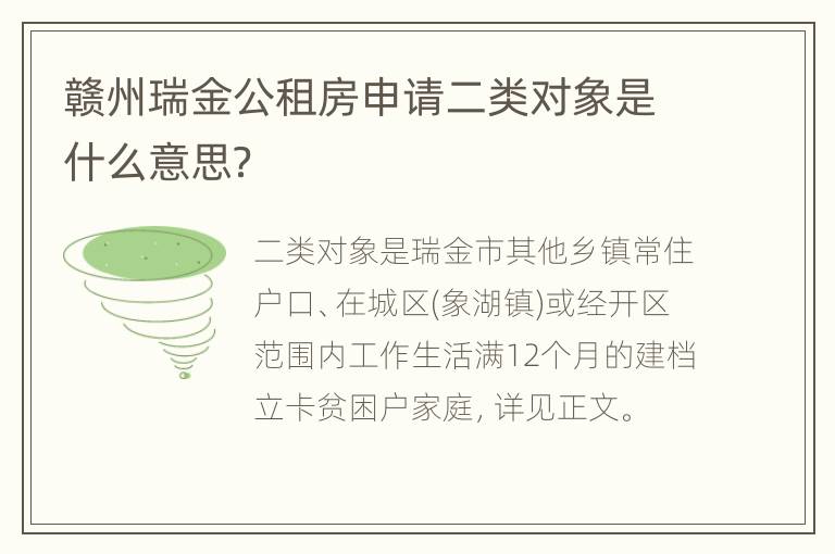 赣州瑞金公租房申请二类对象是什么意思？