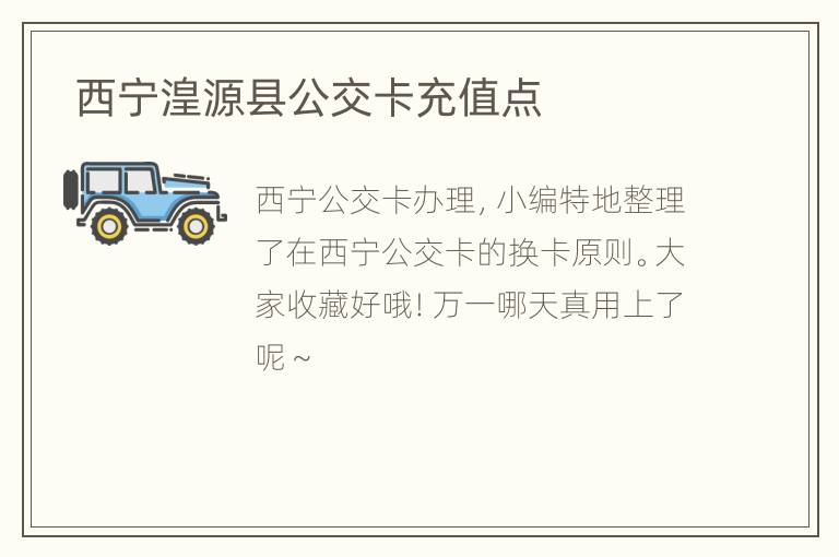  西宁湟源县公交卡充值点