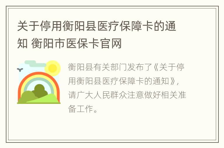 关于停用衡阳县医疗保障卡的通知 衡阳市医保卡官网