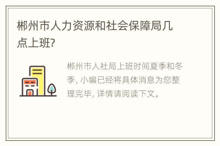 郴州市人力资源和社会保障局几点上班？