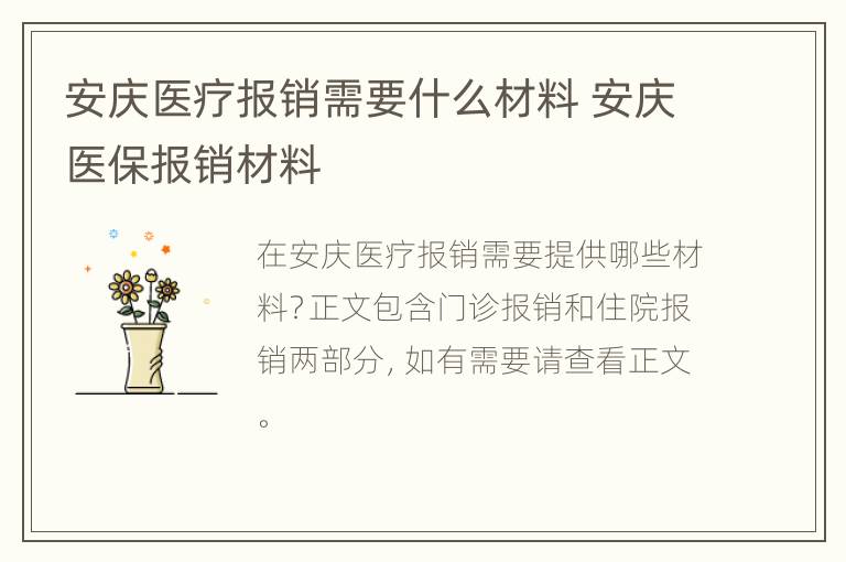 安庆医疗报销需要什么材料 安庆医保报销材料