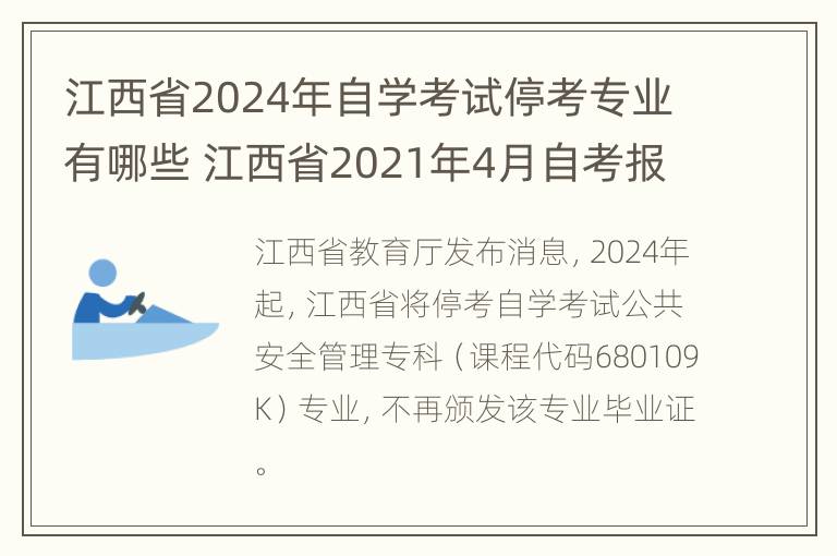 江西省2024年自学考试停考专业有哪些 江西省2021年4月自考报名时间