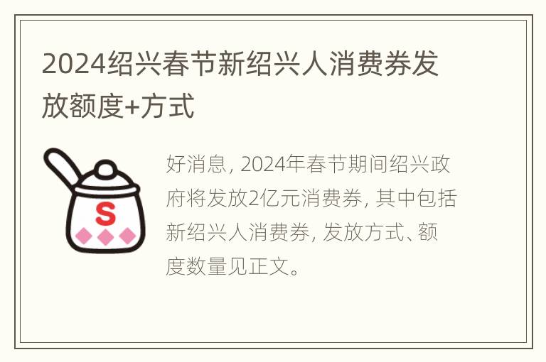 2024绍兴春节新绍兴人消费券发放额度+方式